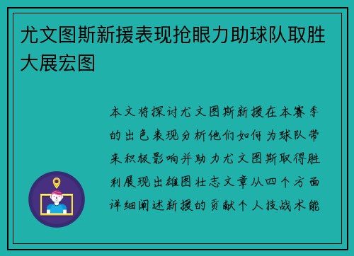 尤文图斯新援表现抢眼力助球队取胜大展宏图