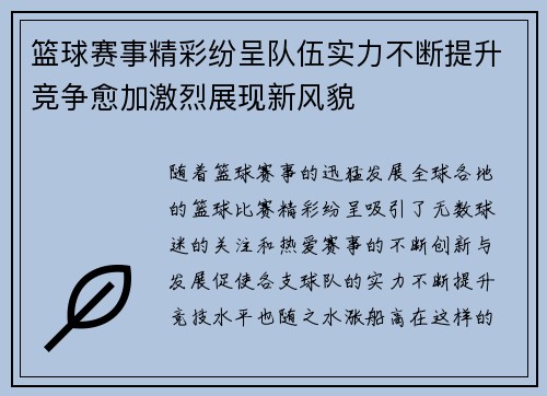篮球赛事精彩纷呈队伍实力不断提升竞争愈加激烈展现新风貌