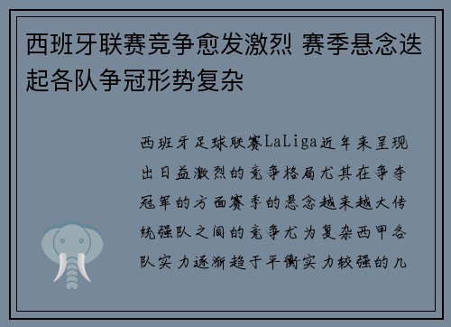 西班牙联赛竞争愈发激烈 赛季悬念迭起各队争冠形势复杂