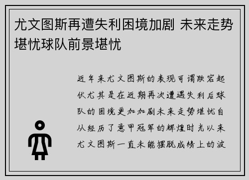 尤文图斯再遭失利困境加剧 未来走势堪忧球队前景堪忧