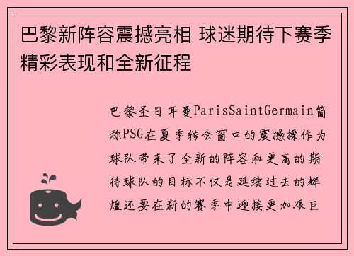 巴黎新阵容震撼亮相 球迷期待下赛季精彩表现和全新征程