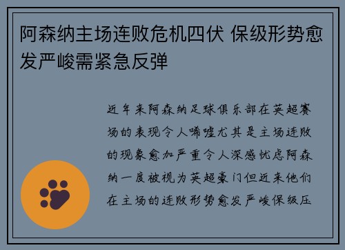 阿森纳主场连败危机四伏 保级形势愈发严峻需紧急反弹
