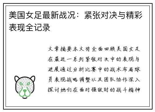 美国女足最新战况：紧张对决与精彩表现全记录