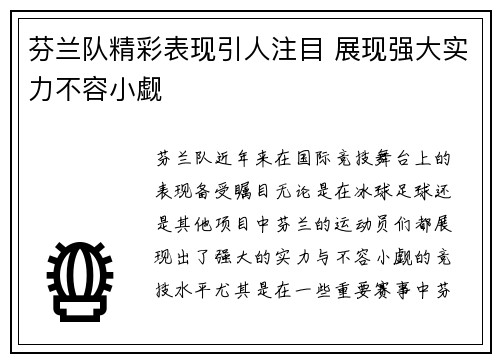 芬兰队精彩表现引人注目 展现强大实力不容小觑
