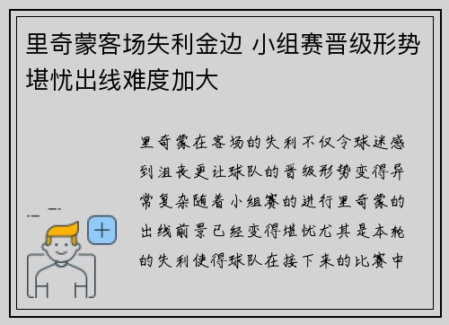 里奇蒙客场失利金边 小组赛晋级形势堪忧出线难度加大