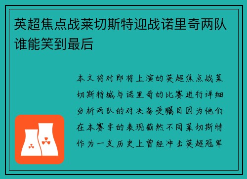 英超焦点战莱切斯特迎战诺里奇两队谁能笑到最后