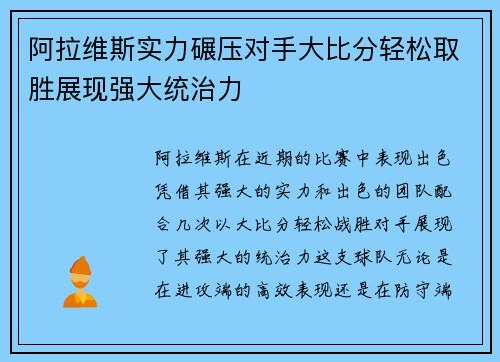 阿拉维斯实力碾压对手大比分轻松取胜展现强大统治力
