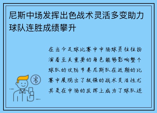 尼斯中场发挥出色战术灵活多变助力球队连胜成绩攀升