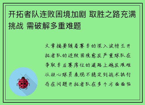 开拓者队连败困境加剧 取胜之路充满挑战 需破解多重难题