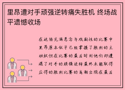 里昂遭对手顽强逆转痛失胜机 终场战平遗憾收场