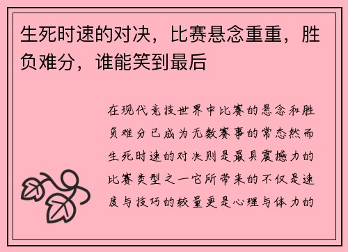 生死时速的对决，比赛悬念重重，胜负难分，谁能笑到最后