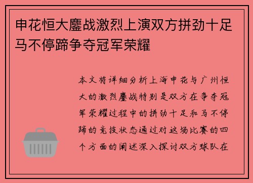 申花恒大鏖战激烈上演双方拼劲十足马不停蹄争夺冠军荣耀