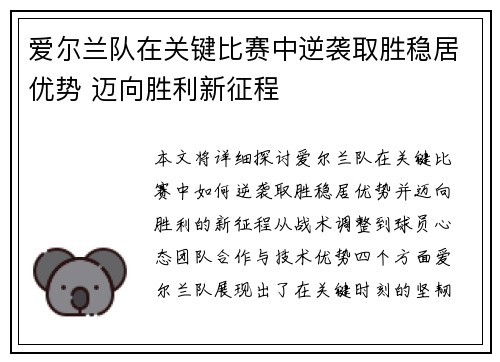 爱尔兰队在关键比赛中逆袭取胜稳居优势 迈向胜利新征程