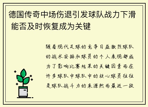 德国传奇中场伤退引发球队战力下滑 能否及时恢复成为关键