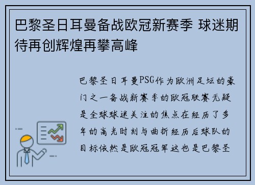 巴黎圣日耳曼备战欧冠新赛季 球迷期待再创辉煌再攀高峰