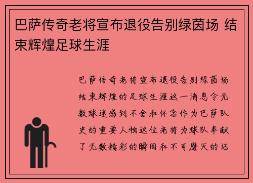 巴萨传奇老将宣布退役告别绿茵场 结束辉煌足球生涯