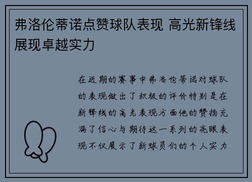 弗洛伦蒂诺点赞球队表现 高光新锋线展现卓越实力