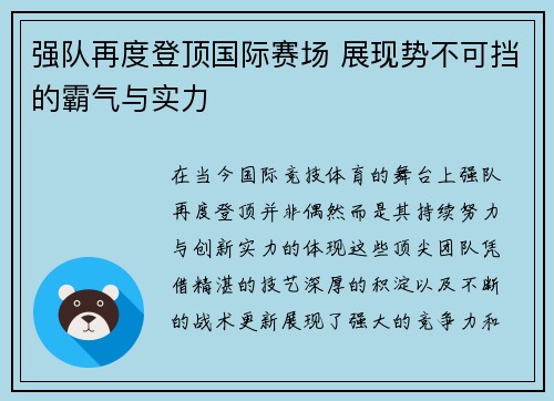 强队再度登顶国际赛场 展现势不可挡的霸气与实力