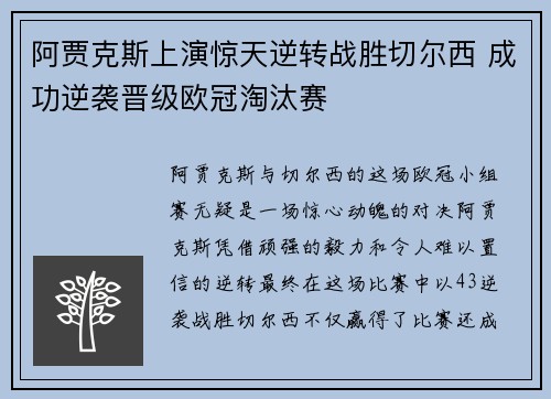 阿贾克斯上演惊天逆转战胜切尔西 成功逆袭晋级欧冠淘汰赛