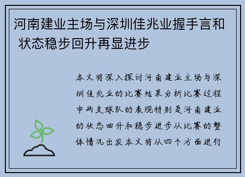 河南建业主场与深圳佳兆业握手言和 状态稳步回升再显进步