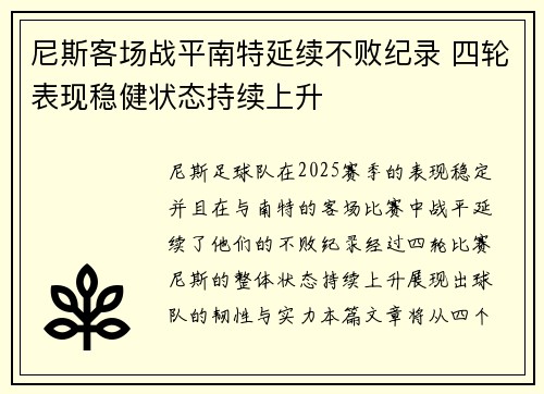 尼斯客场战平南特延续不败纪录 四轮表现稳健状态持续上升