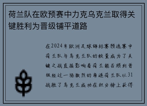 荷兰队在欧预赛中力克乌克兰取得关键胜利为晋级铺平道路