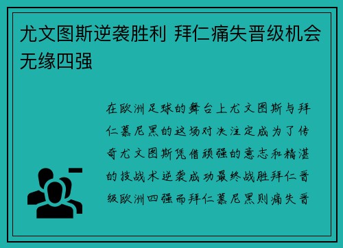 尤文图斯逆袭胜利 拜仁痛失晋级机会无缘四强