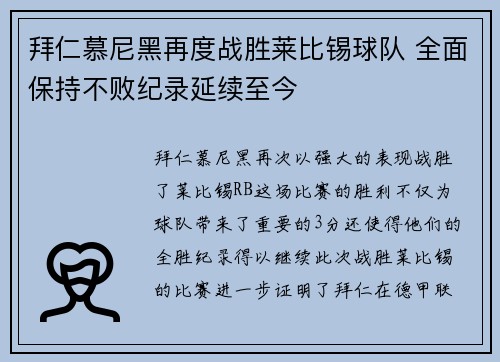 拜仁慕尼黑再度战胜莱比锡球队 全面保持不败纪录延续至今