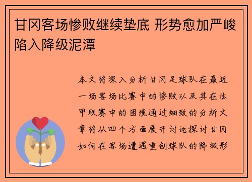 甘冈客场惨败继续垫底 形势愈加严峻陷入降级泥潭