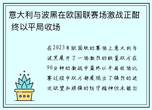 意大利与波黑在欧国联赛场激战正酣 终以平局收场
