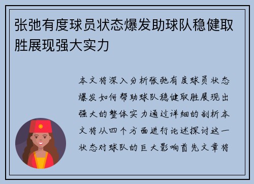 张弛有度球员状态爆发助球队稳健取胜展现强大实力