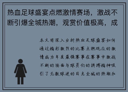 热血足球盛宴点燃激情赛场，激战不断引爆全城热潮，观赏价值极高，成就年度最强赛事