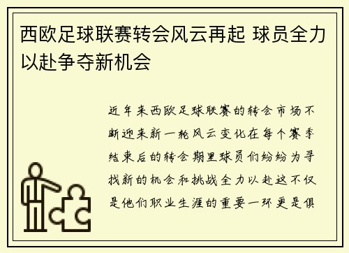 西欧足球联赛转会风云再起 球员全力以赴争夺新机会
