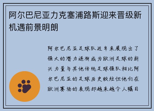 阿尔巴尼亚力克塞浦路斯迎来晋级新机遇前景明朗