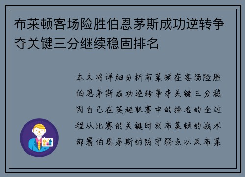 布莱顿客场险胜伯恩茅斯成功逆转争夺关键三分继续稳固排名