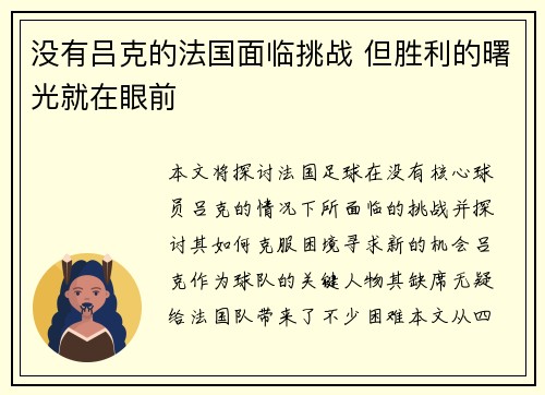 没有吕克的法国面临挑战 但胜利的曙光就在眼前