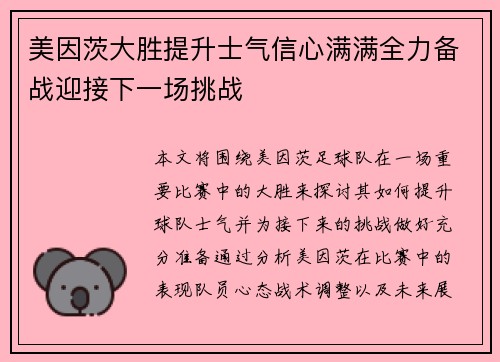 美因茨大胜提升士气信心满满全力备战迎接下一场挑战